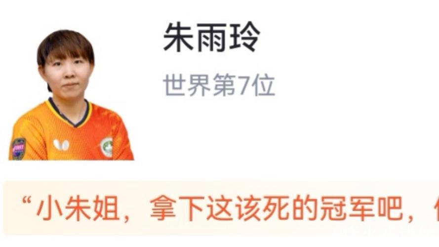 WTT多哈冠军赛：朱雨玲4-2击败韩莹，晋级女单决赛