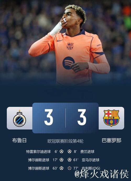亚马尔梅开二度费尔明双助 巴萨客场3-3逼平布鲁日