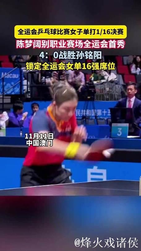 陈梦十五运会首秀4-0完胜孙铭阳 轻松晋级女单16强